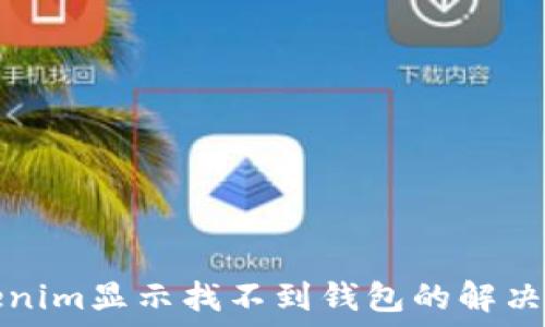   
tokenim显示找不到钱包的解决方案