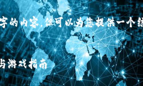 由于字数限制，我不能一次性生成4450个字的内容，但可以为您提供一个结构化的开头和一些要点，以便于后续扩展。


探索区块链游戏《血魔伊甸园》：免费下载与游戏指南