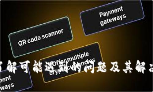 如何有效获取和管理TokenIM授权信息

gx
tokenim, 授权, 管理
/gx

引言
在当前数字化信息快速发展的时代，TokenIM作为一款安全的身份认证和授权服务平台，越来越受到用户的青睐。其简单易用的用户界面和高级的安全功能，使得个人用户和企业用户都可以更加安全地管理自己的数字身份和访问权限。本文将详细介绍如何有效获取和管理TokenIM的授权信息，帮助用户解决在使用过程中的各种问题。

TokenIM的基本概念
TokenIM是一套基于区块链技术的授权管理系统，旨在提供一种安全、高效的方式来管理用户的身份和权限。用户在使用TokenIM进行授权时，会生成一个令牌（Token），通常这个Token包含了用户的身份信息、授权范围以及有效期限。通过这种方式，TokenIM能够确保只有经过授权的用户才能访问特定资源。

TokenIM授权信息的获取
获取TokenIM授权信息的第一步是用户需要创建一个TokenIM账户。用户注册后，可以进行身份验证，并根据系统指引完成相关设置。在进入控制面板后，用户可以看到系统提供的各种授权选项，包括生成Token、管理现有Token等。如果用户需要对某个特定资源进行授权，可以选择生成新的Token并对其进行自定义设置。

用户可以通过以下方式获取TokenIM授权信息：
ul
    li通过官方网站进行注册，并按照流程创建账户。/li
    li通过控制面板生成新的Token，并查看现有的Token信息。/li
    li使用API接口进行自动化管理，比如获取Token、查看授权状态等。/li
/ul

如何有效管理TokenIM授权信息
管理TokenIM授权信息不仅仅是查看授权状态，更多的是如何在不影响安全的前提下，和调整这些授权设置。例如，用户在完成某项工作后，及时撤销过期或不再需要的Token，可以有效地降低安全风险。

以下是一些管理TokenIM授权信息的最佳实践：
ul
    listrong定期审查授权信息：/strong用户应定期查看自己的Token使用情况，确保没有未使用的Token占用资源。/li
    listrong使用时间限制：/strong在生成Token时，设置合理的有效期限，过期自动失效，可以降低Token被盗用的风险。/li
    listrong使用最小授权原则：/strong在授权时，仅给予必要的资源访问权限，以减少潜在的安全威胁。/li
/ul

可能遇到的问题
在使用TokenIM的过程中，用户可能会碰到一些常见问题，包括但不限于：
ul
    li如何重置TokenIM账户密码？/li
    li如何撤销不再需要的Token？/li
    li如何处理Token失效或过期的情况？/li
    liTokenIM的安全性如何保证？/li
    li如何使用API接口进行Token管理？/li
/ul

问题一：如何重置TokenIM账户密码？
密码是保护用户账户安全的重要环节，而TokenIM提供了简单易用的密码重置机制。当用户忘记密码或认为密码已被泄露时，可以立即进行密码重置以确保账户的安全。

重置TokenIM账户密码的步骤如下：
ol
    li访问TokenIM官方网站，点击“登录”按钮；/li
    li在登录页面，选择“忘记密码”链接；/li
    li填写与账户相关的电子邮件或手机号码，并提交请求；/li
    li查看邮箱或手机接收到的重置密码链接，点击链接；/li
    li根据提示设置新密码，并确认新密码；/li
/ol

在整个过程中，用户需保证所提供的邮箱/手机号码为注册时使用的，以确保收到重置密码的相关信息。为了更好地保护账户安全，用户还可以考虑开启双因素认证功能。

问题二：如何撤销不再需要的Token？
在TokenIM的日常使用中，有时候工作完成后，会有一些不再需要的Token占据系统资源。此时，用户需要及时撤销这些Token。撤销Token不仅能够释放资源，同时也是一种保持系统安全的方式。

撤销不再需要的Token的步骤如下：
ol
    li登录TokenIM的账户，进入控制面板；/li
    li在Token管理页面，找到需要撤销的Token列表；/li
    li选择不再需要的Token，并点击“撤销”按钮；/li
    li确认撤销操作，系统将实时更新Token状态。/li
/ol

用户应定期审核Token列表，并对不再使用的Token进行及时撤销，防止潜在的安全风险。如果有多个Token需要撤销，也可以考虑在一段时间内集中处理，以减少管理上的繁琐。

问题三：如何处理Token失效或过期的情况？
Token的失效或过期是一种常见的情况，尤其是在授权管理上。用户可能会受到Token失效的影响，导致无法访问相关资源。这时，用户需要了解如何处理Token失效或过期的问题。

如果发现Token失效，用户可以通过以下方式处理：
ol
    li检查Token的有效期：登录TokenIM账户，查看相关Token的有效期。/li
    li如果Token已过期，用户可以重新生成新的Token，并根据新的需求进行授权配置。/li
    li如发现Token因其他原因失效，可以联系TokenIM的技术支持，寻求帮助。/li
/ol

为了避免Token失效的问题，建议用户在生成Token时，设置合理的有效期，并防止Token过期后继续被使用，定期审查Token的有效性。

问题四：TokenIM的安全性如何保证？
安全性始终是用户在选择任何身份认证和授权服务时最关注的方面之一。TokenIM采用了一系列的安全措施来保护用户的身份信息和授权数据。

以下是TokenIM确保安全性的几个方面：
ul
    listrong加密机制：/strongTokenIM使用先进的加密技术对用户信息和Token进行加密，确保数据在传输和存储过程中的安全。/li
    listrong双因素认证：/strong用户可以选择开启双因素认证，进一步提高账户的安全性。/li
    listrong定期更新和维护：/strongTokenIM团队会定期对系统进行安全更新，确保应对最新的安全威胁。/li
/ul

但同时，用户在使用TokenIM时也应加强个人信息的保护意识，确保使用强密码，并定期更改密码，避免使用相同密码在多个平台。

问题五：如何使用API接口进行Token管理？
对于一些拥有开发能力的用户或企业来说，TokenIM开放的API接口大大提高了Token管理的便捷性。通过API接口，用户可以实现自动化的Token生成、查询和撤销等操作。

使用API接口管理Token的步骤一般包括：
ol
    li首先，用户需要到TokenIM的开发者文档中查看API接口的相关信息，包括认证方式和请求格式；/li
    li通过调用相应的API，用户可以实现Token的生成、查询和撤销；/li
    li同时，用户需要根据API的返回信息，做好错误处理和异常捕获，以确保系统的稳定性。/li
/ol

通过API接口实现Token的管理，能够有效提升工作效率，并减少人为失误，但用户在使用时需遵循最佳实践，确保API请求的安全性。

总结
TokenIM作为一款出色的授权管理平台，为用户提供了灵活、安全的身份认证服务。在使用的过程中，用户需注意获取和管理好TokenIM的授权信息，同时了解可能遇到的问题及其解决方案，从而更好地保护自己的身份安全和资源访问权限。