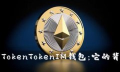 深入探索TokenTokenIM钱包：它的背景与功能