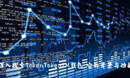 深入探索TokenTokenIM钱包：它的背景与功能