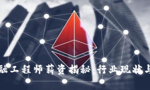 区块链金融工程师薪资揭秘：行业现状与未来趋势