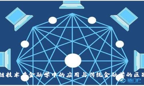 区块链技术在金融学中的应用与传统金融学的区别分析