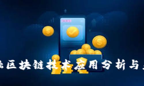 跨境金融区块链技术应用分析与未来发展