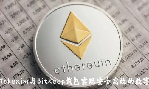   
如何使用Tokenim与BitKeep钱包实现安全高效的数字资产管理