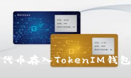 如何将OMG代币存入TokenIM钱包的详细指南