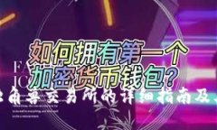 Tokenim独角兽交易所的详细指南及其未来展望