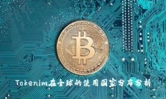 Tokenim在全球的使用国家分布分析
