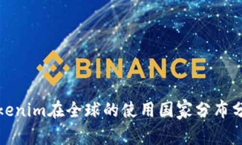 Tokenim在全球的使用国家分布分析