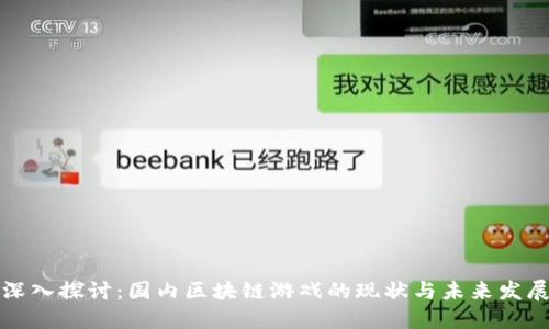 深入探讨：国内区块链游戏的现状与未来发展