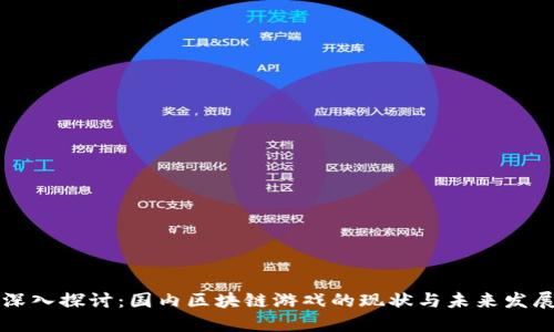 深入探讨：国内区块链游戏的现状与未来发展
