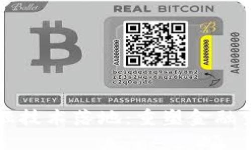 区块链赋能金融技术落地：重塑金融生态的未来之路
