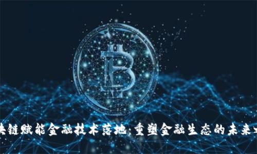 区块链赋能金融技术落地：重塑金融生态的未来之路