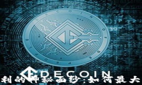 
揭开Tokenim福利的神秘面纱：如何最大化您的投资回报