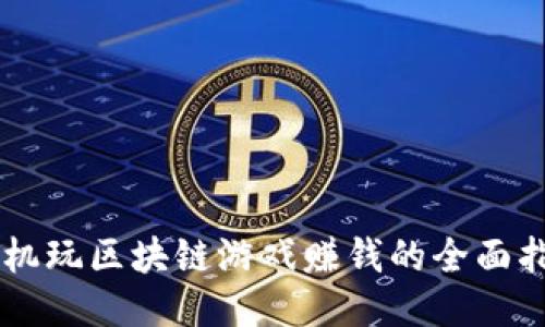 手机玩区块链游戏赚钱的全面指南