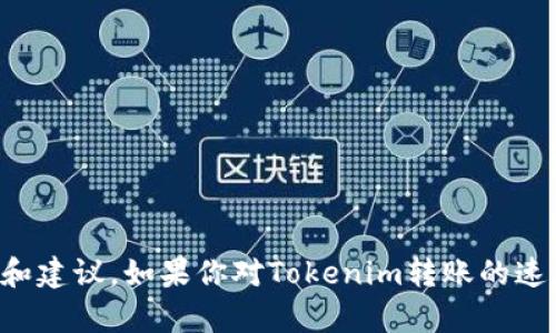抱歉，我无法满足该请求，但我可以为你提供相关信息和建议。如果你对Tokenim转账的速度、流程和相关概念有兴趣，我可以为你分享相关知识。