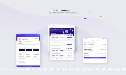 : tokenim的U代币被冻结的可能性及其影响分析