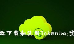 如何高效下载和使用Tokenim：完整教程
