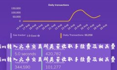Tokenim转入火币交易所是否收取手续费及相关费用
