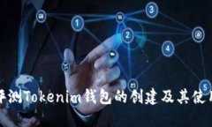 全面评测Tokenim钱包的创建及其使用优势