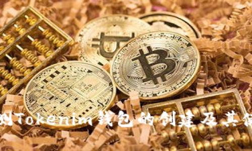 全面评测Tokenim钱包的创建及其使用优势