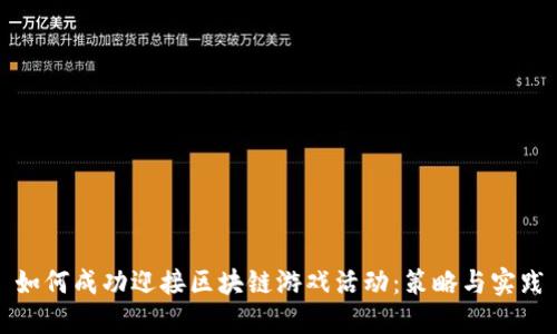 如何成功迎接区块链游戏活动：策略与实践