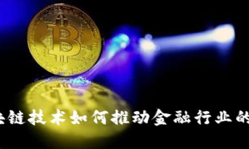  区块链技术如何推动金融行业的革命