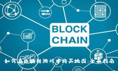 如何在区块链游戏中购买地图：全面指南
