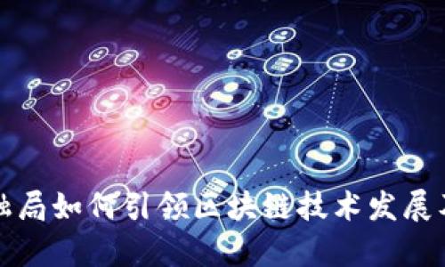 天津金融局如何引领区块链技术发展及其应用