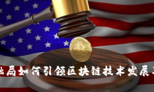天津金融局如何引领区块链技术发展及其应用