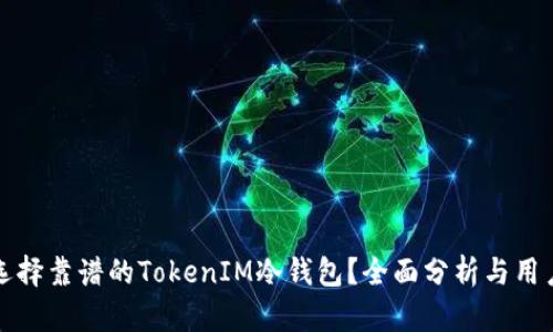 如何选择靠谱的TokenIM冷钱包？全面分析与用户指南