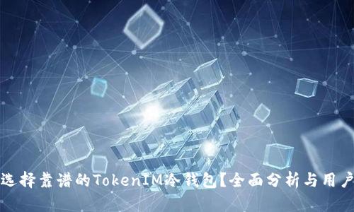 如何选择靠谱的TokenIM冷钱包？全面分析与用户指南