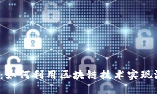  区块链游戏：如何利用区块链技术实现游戏中的收益