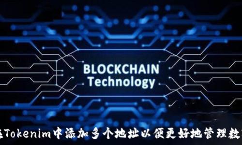    
如何在Tokenim中添加多个地址以便更好地管理数字资产