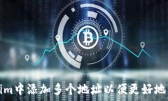    如何在Tokenim中添加多个地址以便更好地管理数