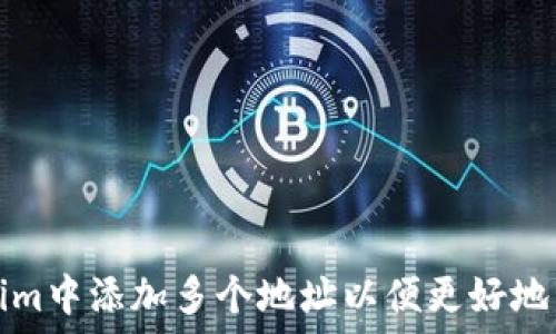    
如何在Tokenim中添加多个地址以便更好地管理数字资产
