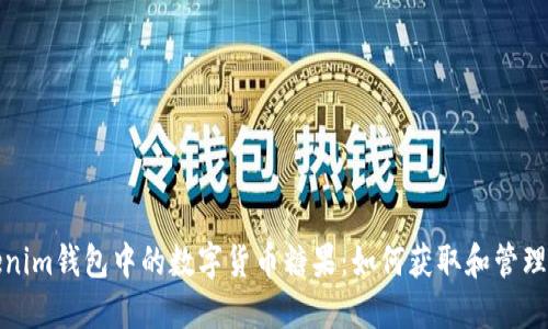探索Tokenim钱包中的数字货币糖果：如何获取和管理你的资产