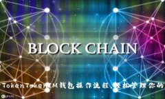 和关键词全面解析TokenTokenIM钱包操作流程，轻松