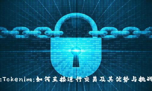 :Tokenim：如何直接进行交易及其优势与挑战