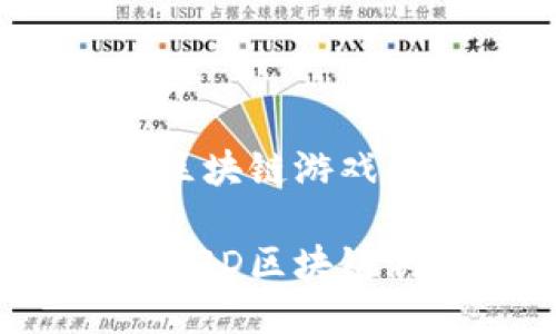 开发高效的U3D区块链游戏：创新与挑战

如何创建高效的U3D区块链游戏：创新与挑战