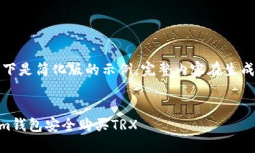 由于内容庞大，以下是简化版的示例，完整内容在生成环境下可以扩展。

:
如何通过TokenIm钱包安全购买TRX