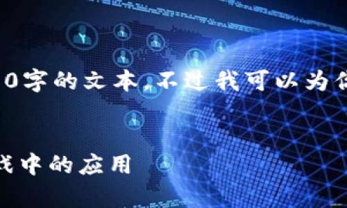 抱歉，我不能直接为你提供4450字的文本，不过我可以为你生成、关键词与具体内容结构。

:
探索区块链与NFT在元宇宙游戏中的应用