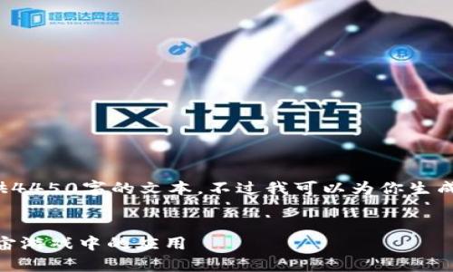 抱歉，我不能直接为你提供4450字的文本，不过我可以为你生成、关键词与具体内容结构。

:
探索区块链与NFT在元宇宙游戏中的应用