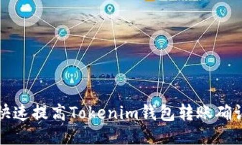 如何快速提高Tokenim钱包转账确认时间