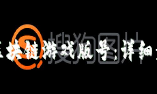 如何成功申请区块链游戏版号：详细步骤与注意事项