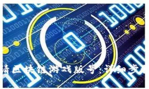 如何成功申请区块链游戏版号：详细步骤与注意事项