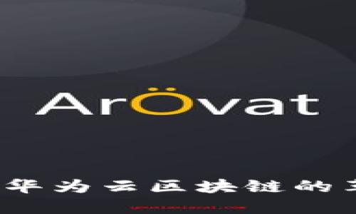 贸易金融流程：华为云区块链的革命性解决方案