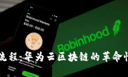 贸易金融流程：华为云区块链的革命性解决方案