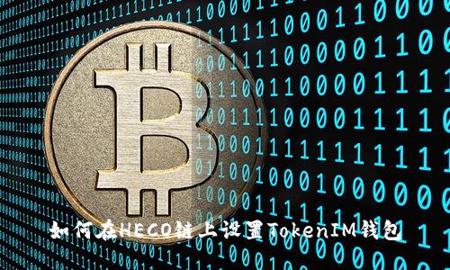 如何在HECO链上设置TokenIM钱包