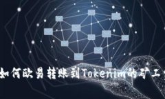 : 如何欧易转账到Tokenim的矿工费？